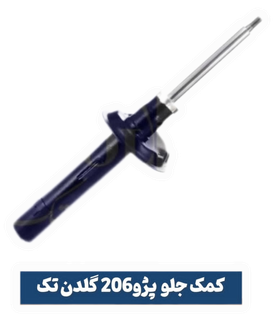 کمک فنر جلو ۲۰۶وارداتی اورجینال با گارانتی یکساله گلدن تک