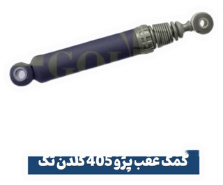 کمک عقب پژو۴۰۵وارداتی اورجینال با گارانتی یکساله گلدن تک