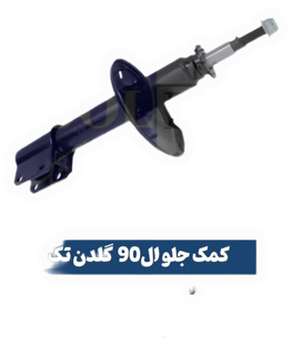 کمک فنرجلوال نود ،ساندرو،وارداتی اورجینال با گارانتی یکساله گلدن تک